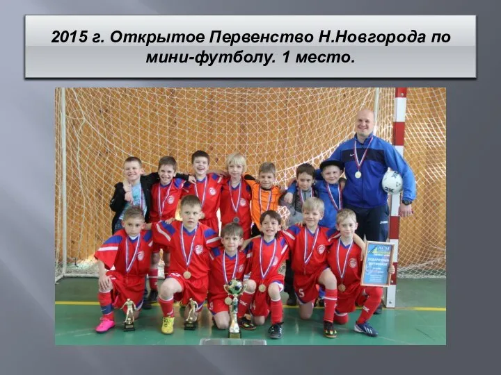 2015 г. Открытое Первенство Н.Новгорода по мини-футболу. 1 место.