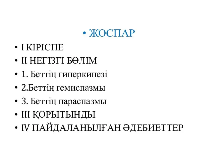 ЖОСПАР I КІРІСПЕ II НЕГІЗГІ БӨЛІМ 1. Беттің гиперкинезі 2.Беттің гемиспазмы 3.