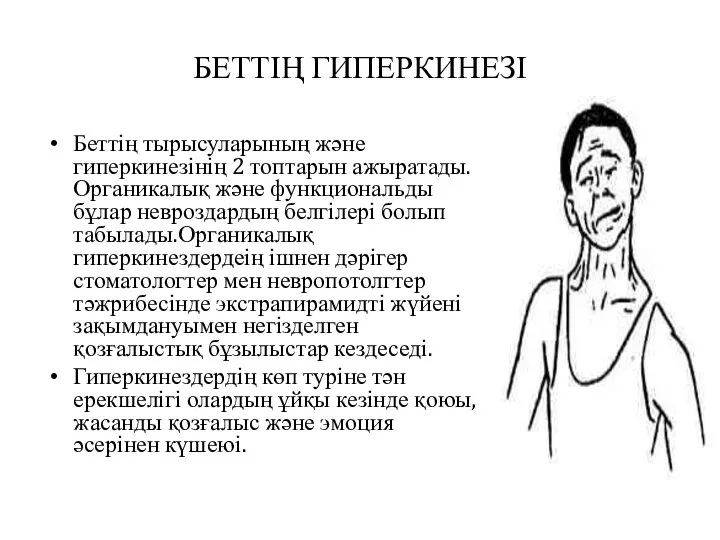 БЕТТІҢ ГИПЕРКИНЕЗІ Беттің тырысуларының және гиперкинезінің 2 топтарын ажыратады.Органикалық және функциональды бұлар