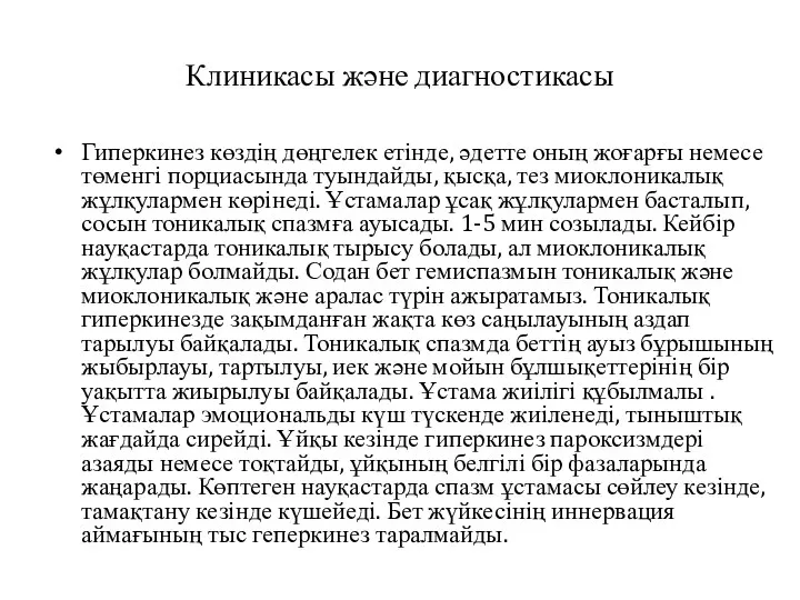 Клиникасы және диагностикасы Гиперкинез көздің дөңгелек етінде, әдетте оның жоғарғы немесе төменгі