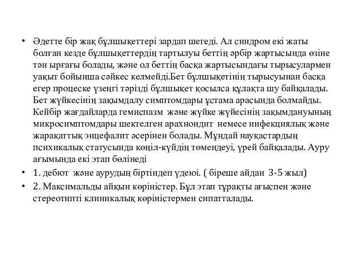 Әдетте бір жақ бұлшықеттері зардап шегеді. Ал синдром екі жаты болған кезде