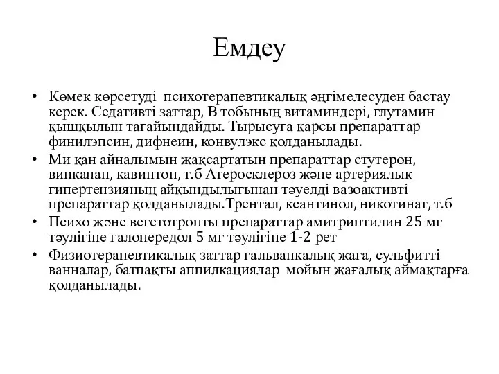 Емдеу Көмек көрсетуді психотерапевтикалық әңгімелесуден бастау керек. Седативті заттар, В тобының витаминдері,