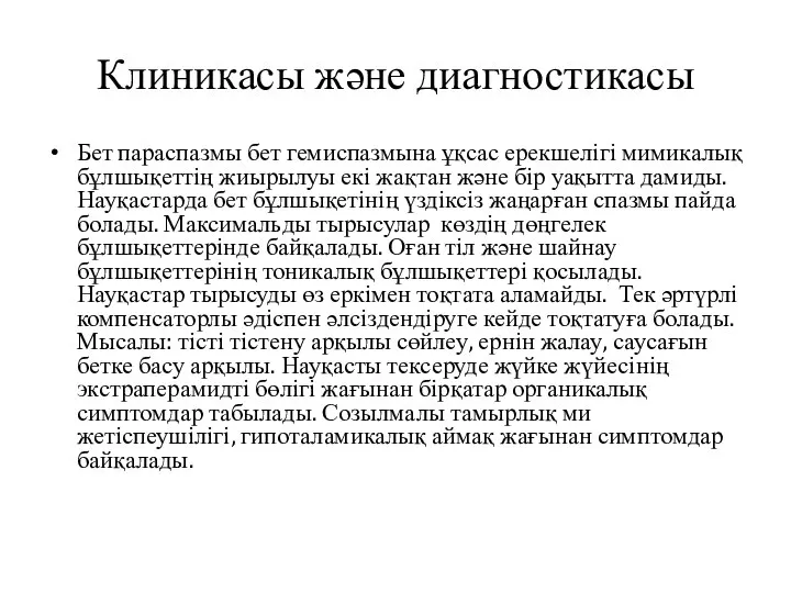 Клиникасы және диагностикасы Бет параспазмы бет гемиспазмына ұқсас ерекшелігі мимикалық бұлшықеттің жиырылуы