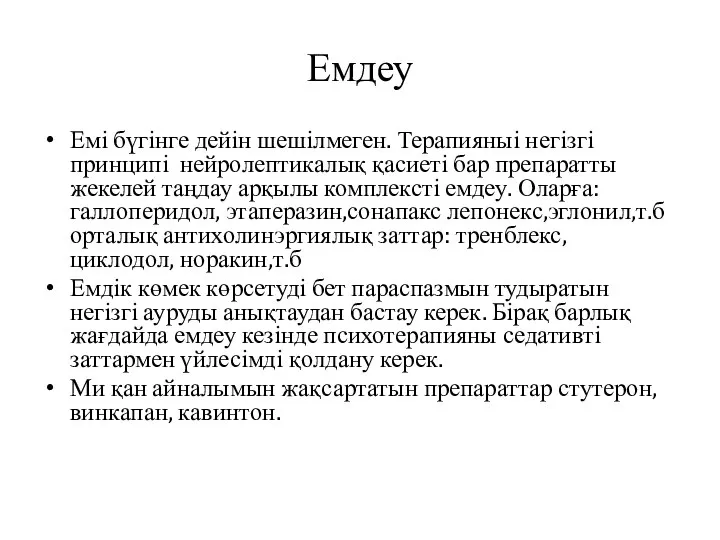 Емдеу Емі бүгінге дейін шешілмеген. Терапияныі негізгі принципі нейролептикалық қасиеті бар препаратты