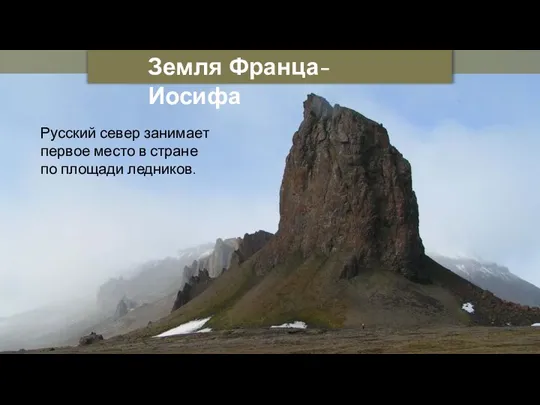 Земля Франца-Иосифа Русский север занимает первое место в стране по площади ледников.