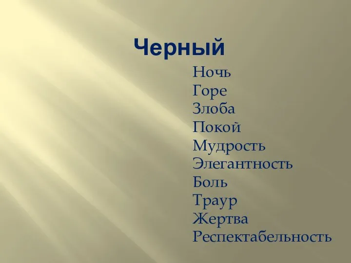 Черный Ночь Горе Злоба Покой Мудрость Элегантность Боль Траур Жертва Респектабельность