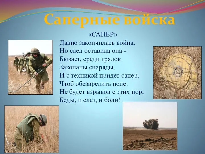 Саперные войска «САПЕР» Давно закончилась война, Но след оставила она - Бывает,