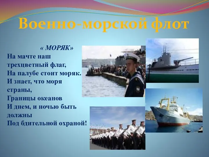 Военно-морской флот « МОРЯК» На мачте наш трехцветный флаг, На палубе стоит