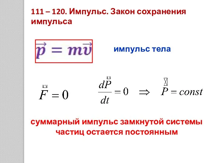 111 – 120. Импульс. Закон сохранения импульса суммарный импульс замкнутой системы частиц остается постоянным