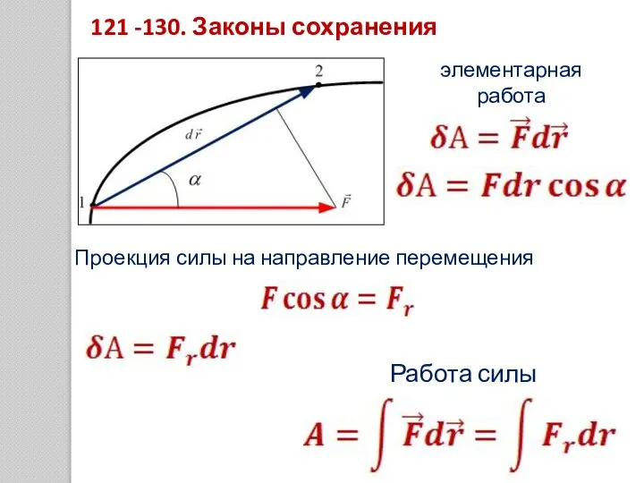 121 -130. Законы сохранения элементарная работа Проекция силы на направление перемещения