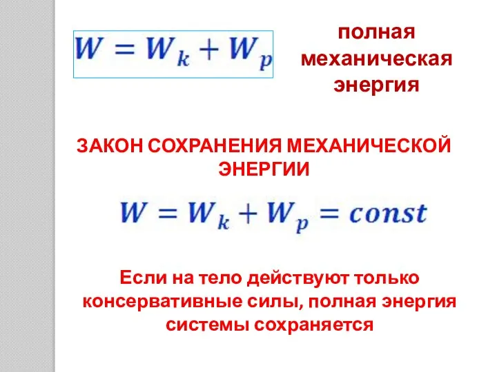 Если на тело действуют только консервативные силы, полная энергия системы сохраняется