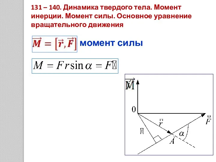 131 – 140. Динамика твердого тела. Момент инерции. Момент силы. Основное уравнение вращательного движения