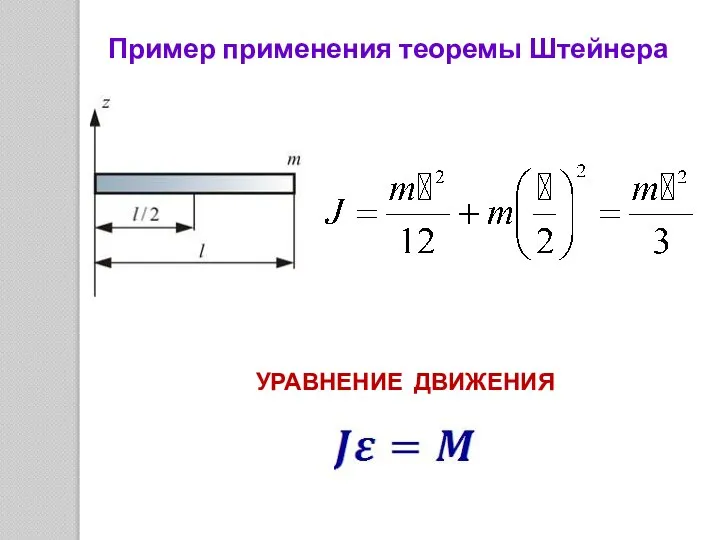 Пример применения теоремы Штейнера