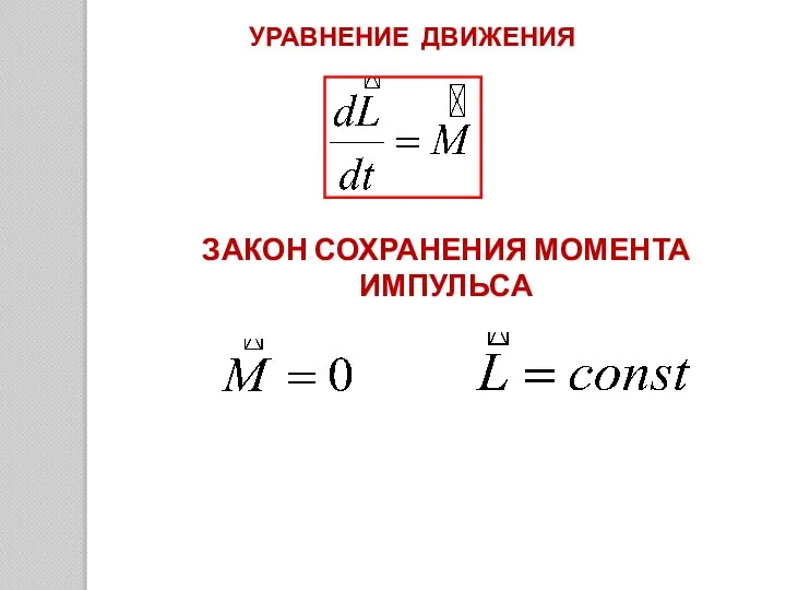 УРАВНЕНИЕ ДВИЖЕНИЯ