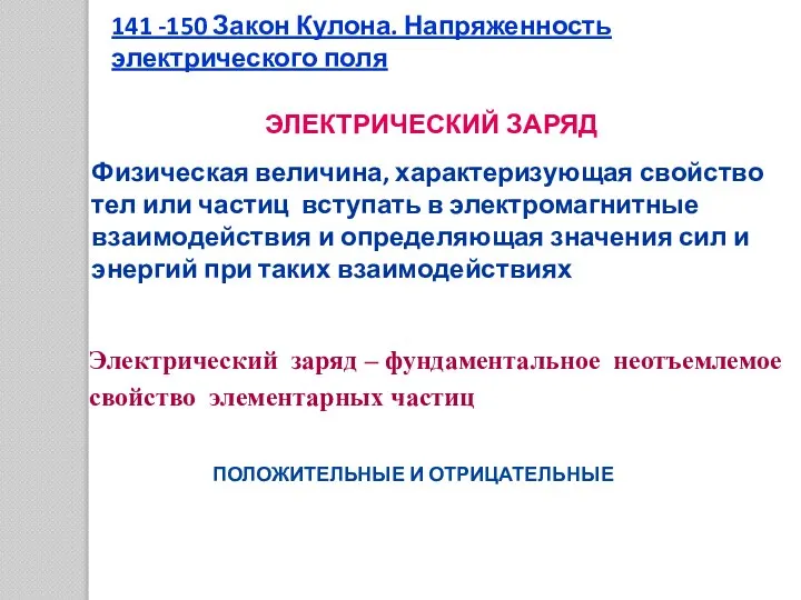 ЭЛЕКТРИЧЕСКИЙ ЗАРЯД Физическая величина, характеризующая свойство тел или частиц вступать в электромагнитные