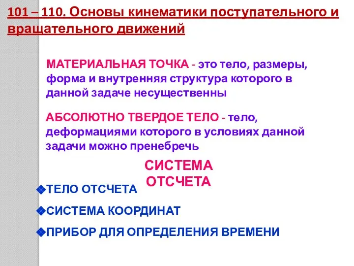 101 – 110. Основы кинематики поступательного и вращательного движений МАТЕРИАЛЬНАЯ ТОЧКА -