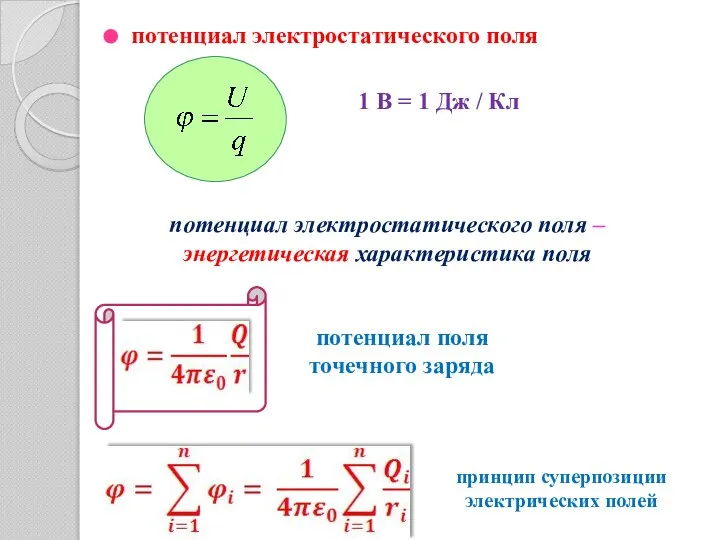 потенциал электростатического поля 1 В = 1 Дж / Кл потенциал электростатического