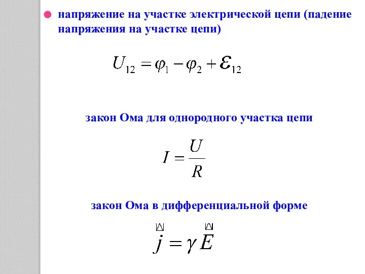 напряжение на участке электрической цепи (падение напряжения на участке цепи) закон Ома