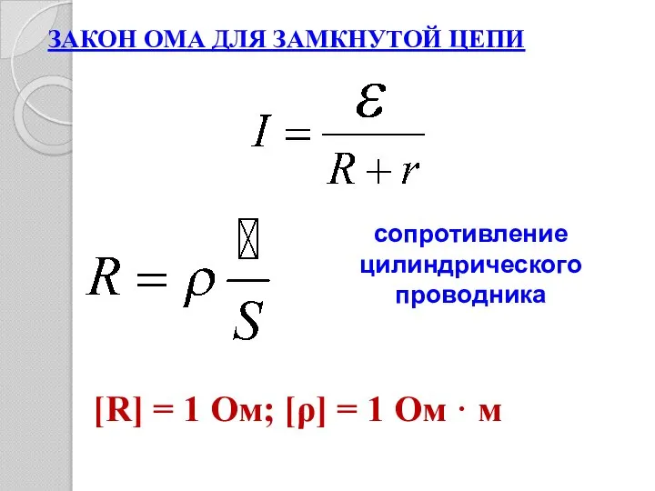 ЗАКОН ОМА ДЛЯ ЗАМКНУТОЙ ЦЕПИ [R] = 1 Ом; [ρ] = 1 Ом · м