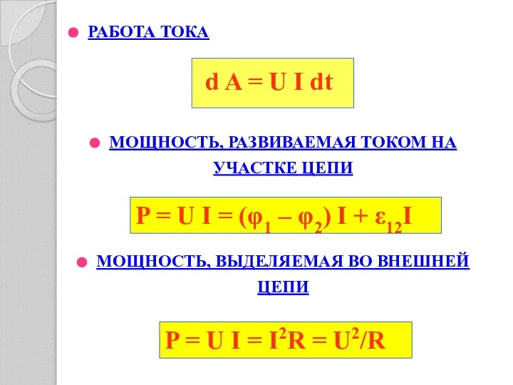 РАБОТА ТОКА МОЩНОСТЬ, РАЗВИВАЕМАЯ ТОКОМ НА УЧАСТКЕ ЦЕПИ МОЩНОСТЬ, ВЫДЕЛЯЕМАЯ ВО ВНЕШНЕЙ