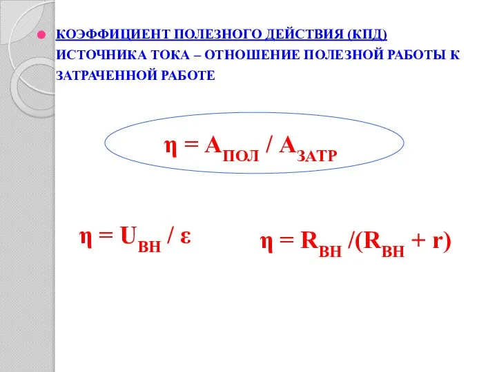 КОЭФФИЦИЕНТ ПОЛЕЗНОГО ДЕЙСТВИЯ (КПД) ИСТОЧНИКА ТОКА – ОТНОШЕНИЕ ПОЛЕЗНОЙ РАБОТЫ К ЗАТРАЧЕННОЙ