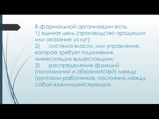 В формальной организации есть: 1) единая цель (производство продукции или оказание услуг);