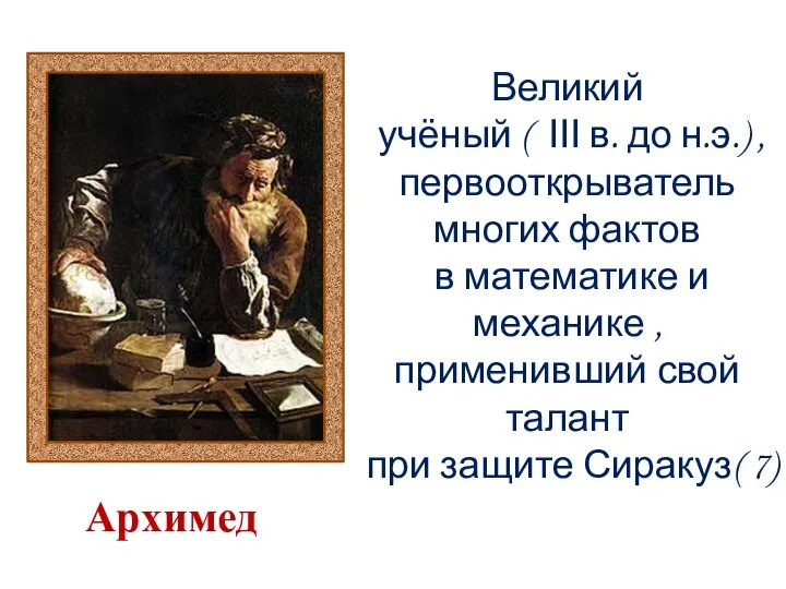 Великий учёный ( ΙΙΙ в. до н.э.) , первооткрыватель многих фактов в