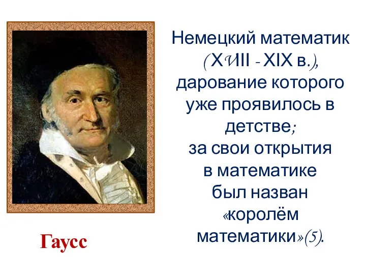 Немецкий математик ( ΧVΙΙΙ - ΧΙΧ в.), дарование которого уже проявилось в