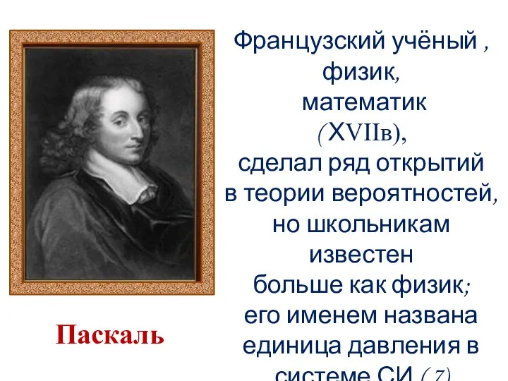 Французский учёный , физик, математик ( ΧVΙΙв), сделал ряд открытий в теории