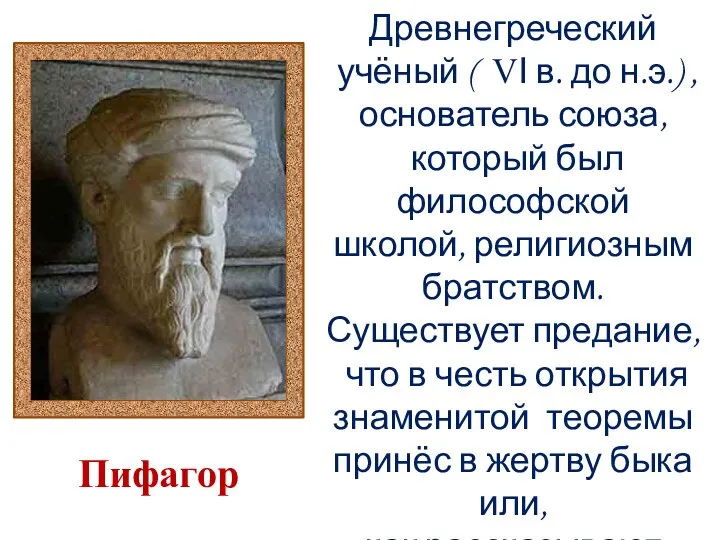 Пифагор Древнегреческий учёный ( VΙ в. до н.э.) , основатель союза, который