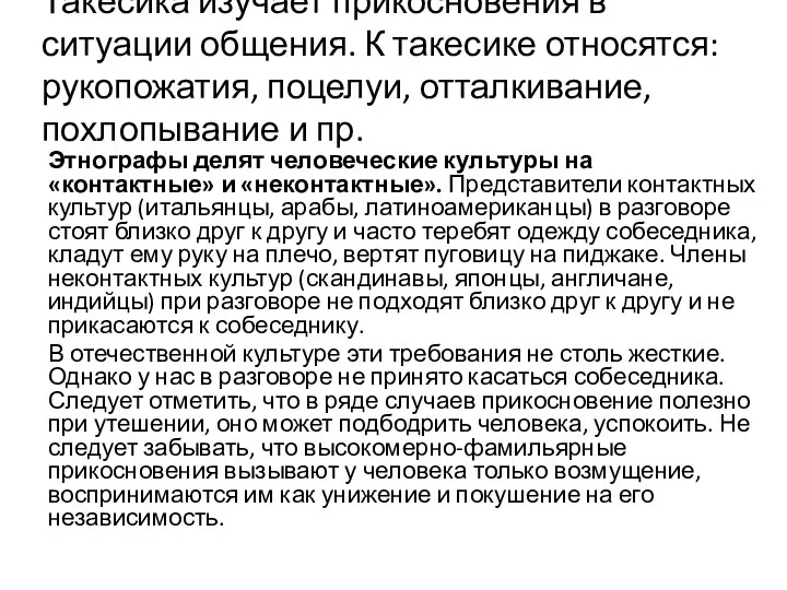 Такесика изучает прикосновения в ситуации общения. К такесике относятся: рукопожатия, поцелуи, отталкивание,