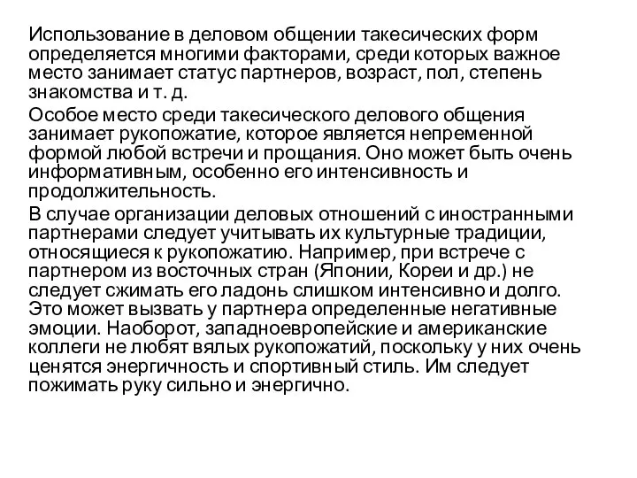 Использование в деловом общении такесических форм определяется многими факторами, среди которых важное