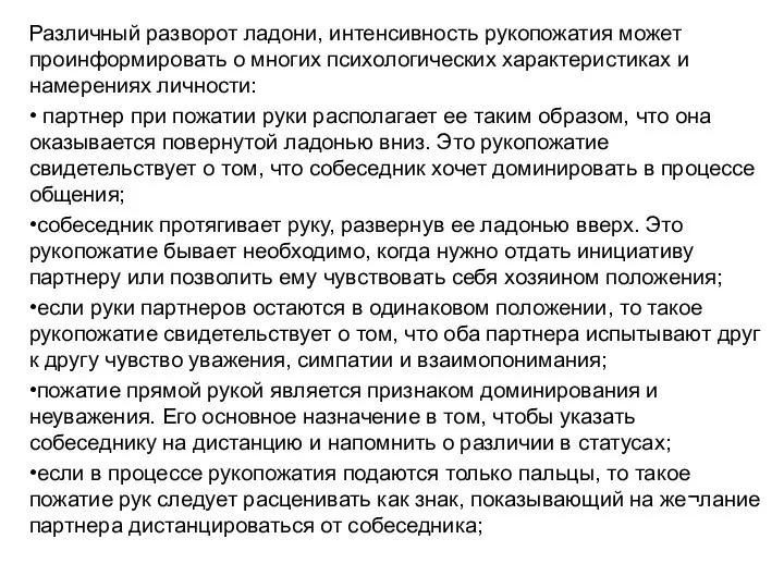 Различный разворот ладони, интенсивность рукопожатия может проинформировать о многих психологических характеристиках и