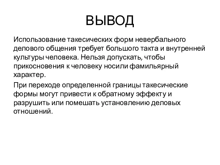 ВЫВОД Использование такесических форм невербального делового общения требует большого такта и внутренней