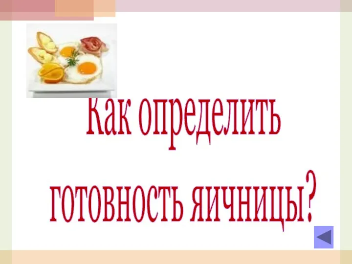 Как определить готовность яичницы?