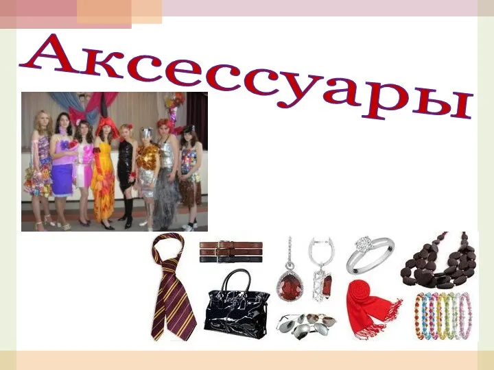 Аксессуары