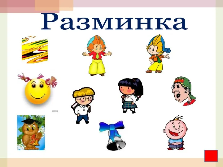 Разминка