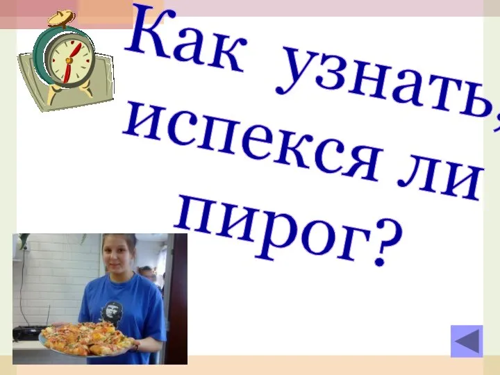 Как узнать, испекся ли пирог?