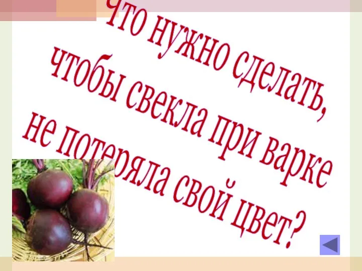 Что нужно сделать, чтобы свекла при варке не потеряла свой цвет?