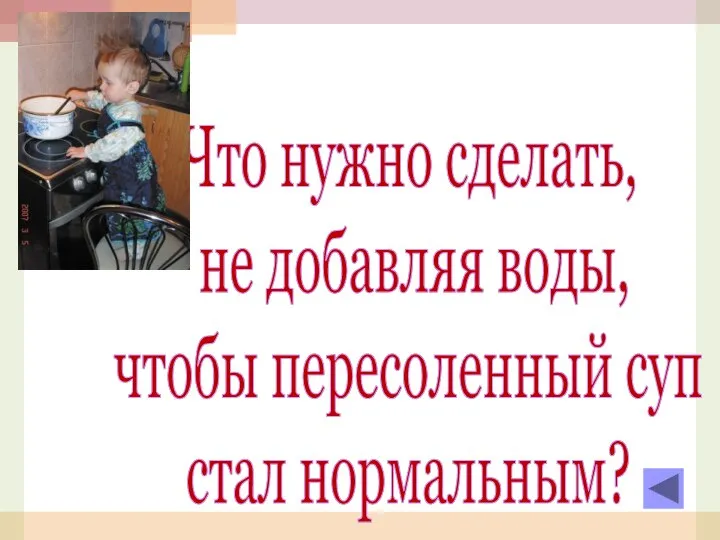 Что нужно сделать, не добавляя воды, чтобы пересоленный суп стал нормальным?