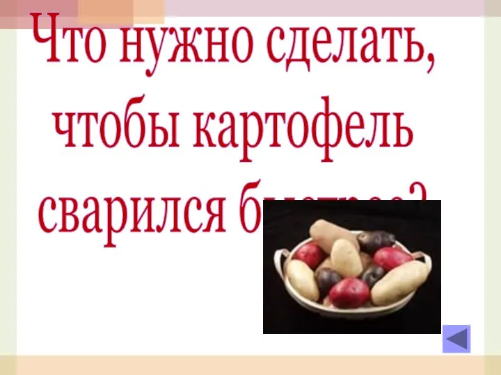 Что нужно сделать, чтобы картофель сварился быстрее?