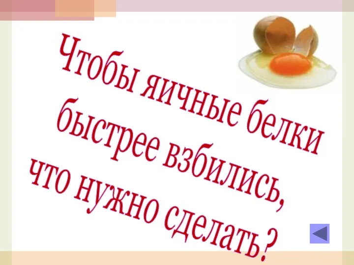 Чтобы яичные белки быстрее взбились, что нужно сделать?