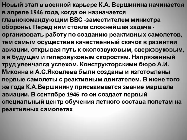 Новый этап в военной карьере К.А. Вершинина начинается в апреле 1946 года,