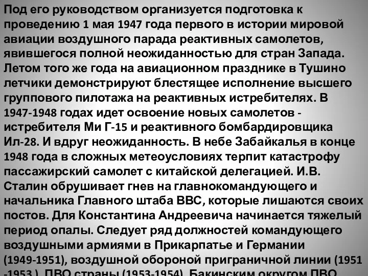 Под его руководством организуется подготовка к проведению 1 мая 1947 года первого