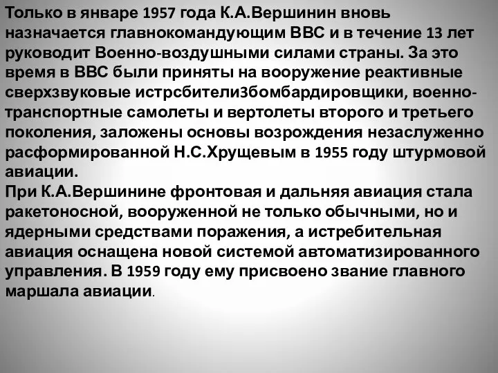 Только в январе 1957 года К.А.Вершинин вновь назначается главнокомандующим ВВС и в