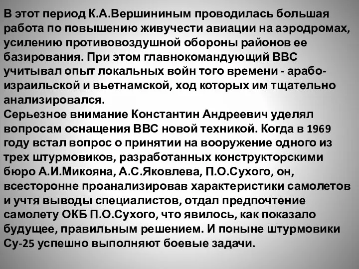 В этот период К.А.Вершининым проводилась большая работа по повышению живучести авиации на