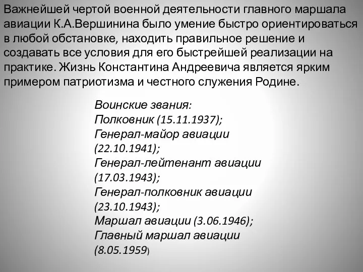 Важнейшей чертой военной деятельности главного маршала авиации К.А.Вершинина было умение быстро ориентироваться