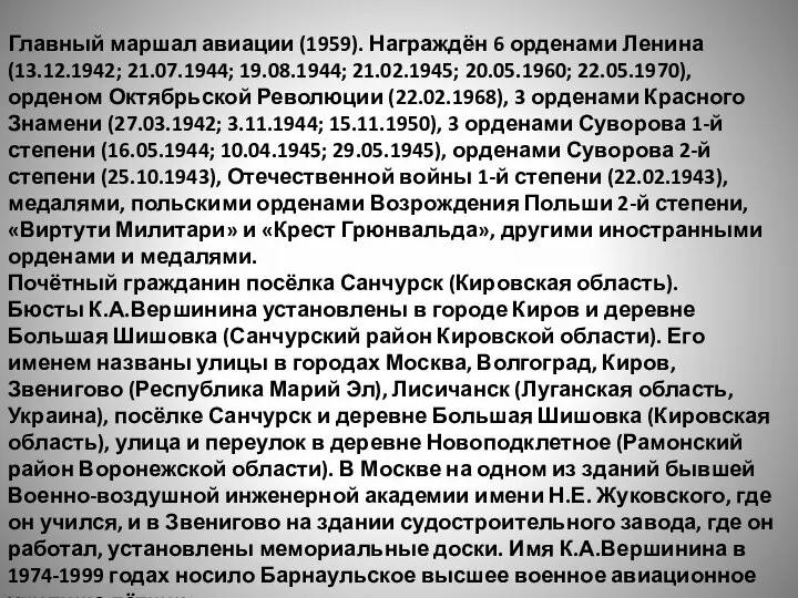 Главный маршал авиации (1959). Награждён 6 орденами Ленина (13.12.1942; 21.07.1944; 19.08.1944; 21.02.1945;