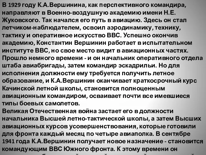 В 1929 году К.А.Вершинина, как перспективного командира, направляют в Военно-воздушную академию имени