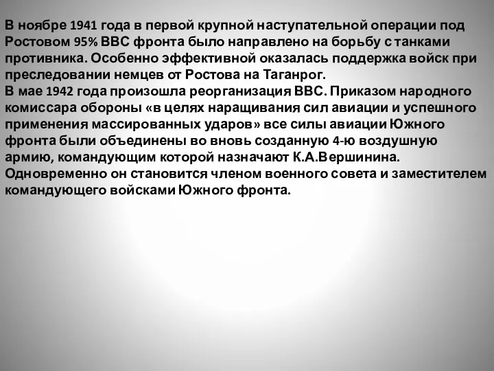 В ноябре 1941 года в первой крупной наступательной операции под Ростовом 95%